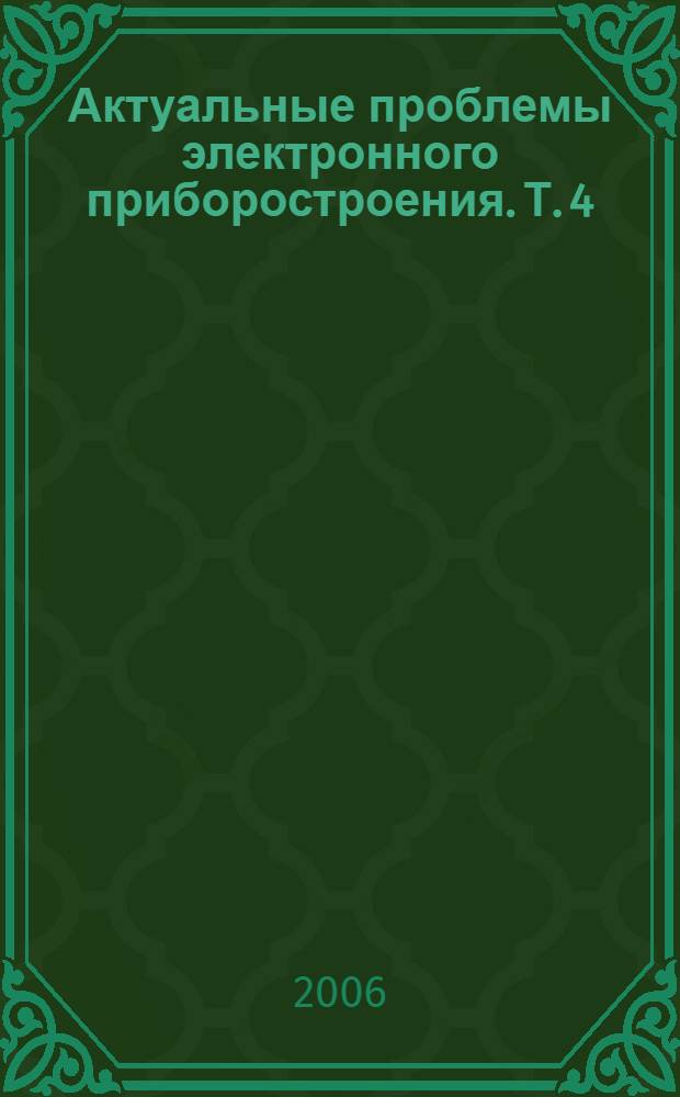 Актуальные проблемы электронного приборостроения. Т. 4 : [Радиотехника (Обработка изображений. Обработка радио- и гидролокационных сигналов, модели целей. Радиотехнические устройства и системы). Телекоммуникации, конструирование и технология радиоэлектронных средств]