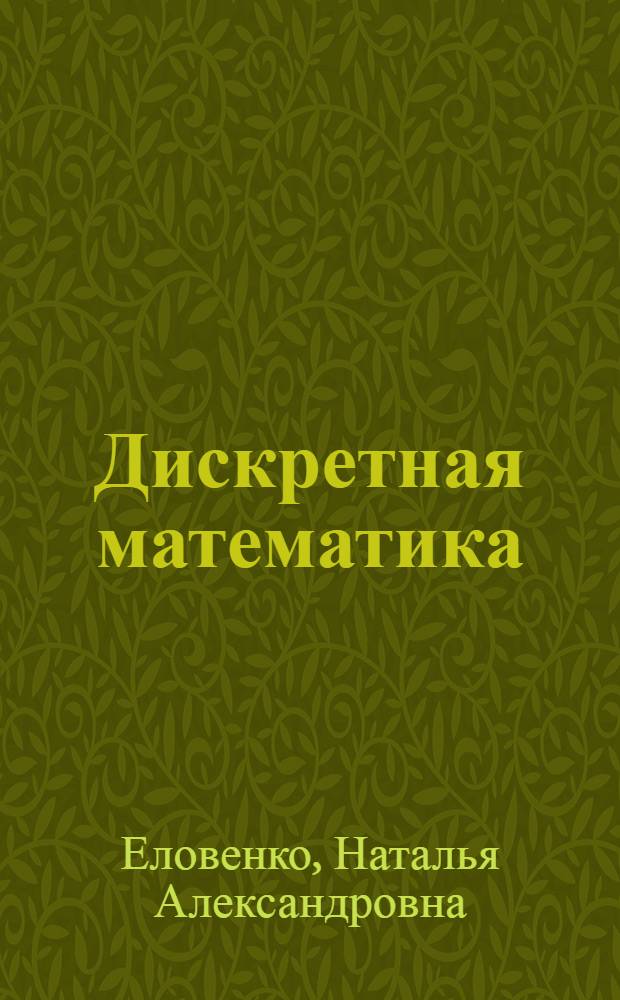 Дискретная математика : учебное пособие для студентов Волгоградского государственного экономико-технического колледжа, специальность 230105 "Программное обеспечение ВТ и АС"