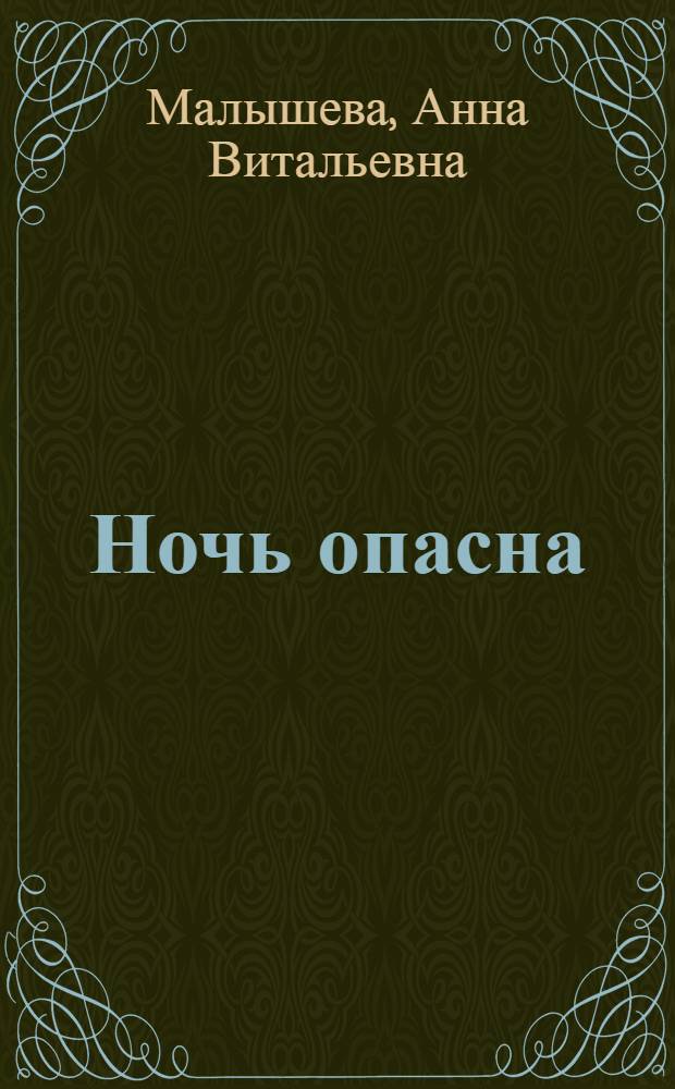 Ночь опасна : роман