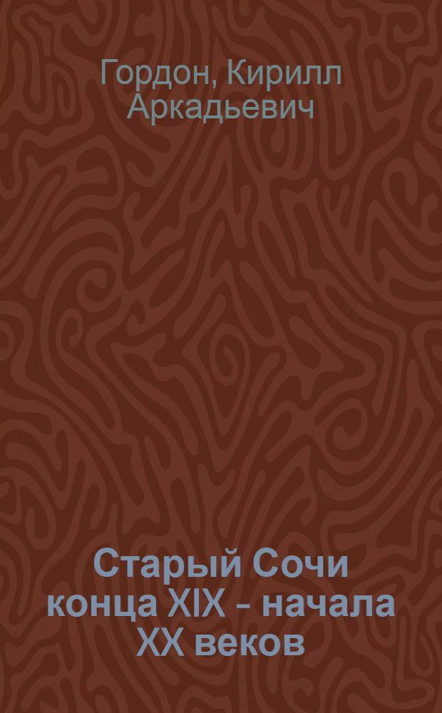 Старый Сочи конца XIX - начала XX веков : воспоминания очевидца