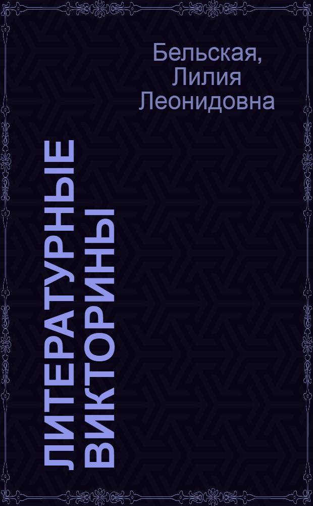Литературные викторины