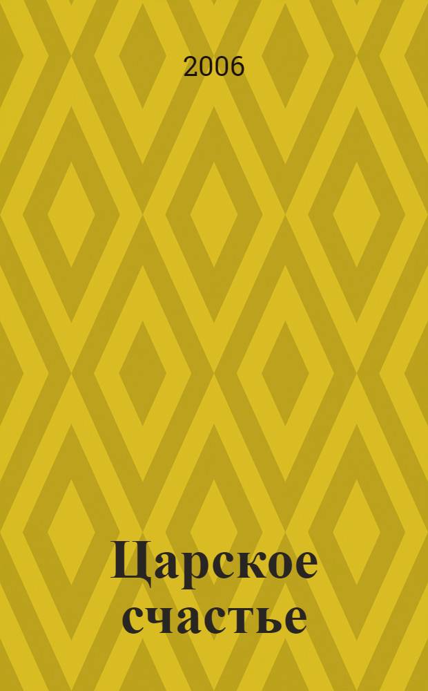 Царское счастье : архетипы и символы монархической государственности