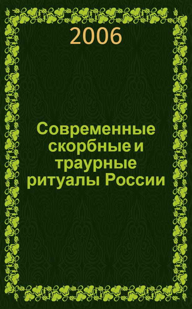 Современные скорбные и траурные ритуалы России : гражданский требник (сборник ритуалов)