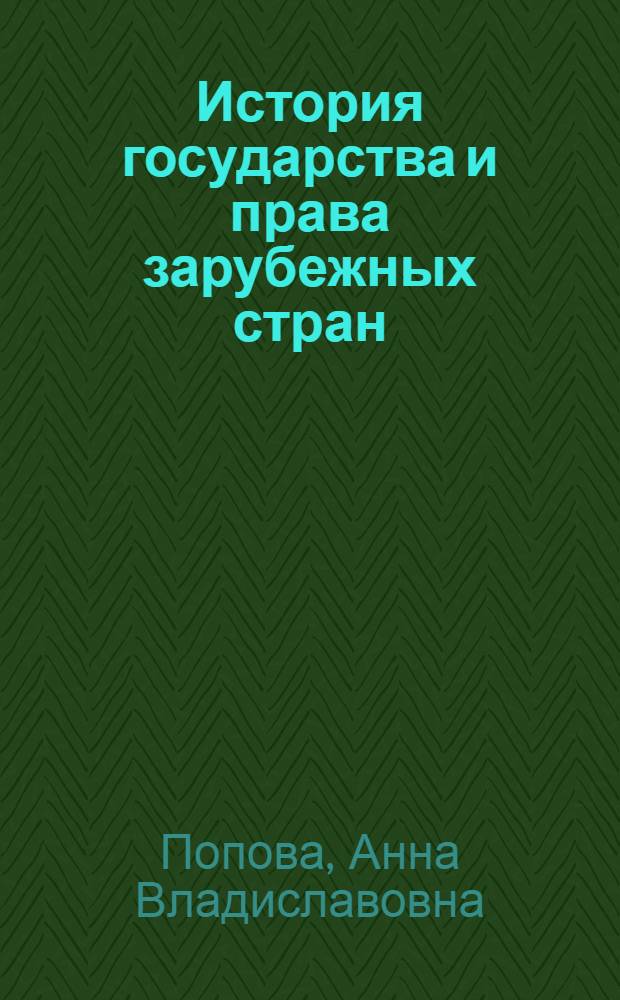 История государства и права зарубежных стран : конспект лекций