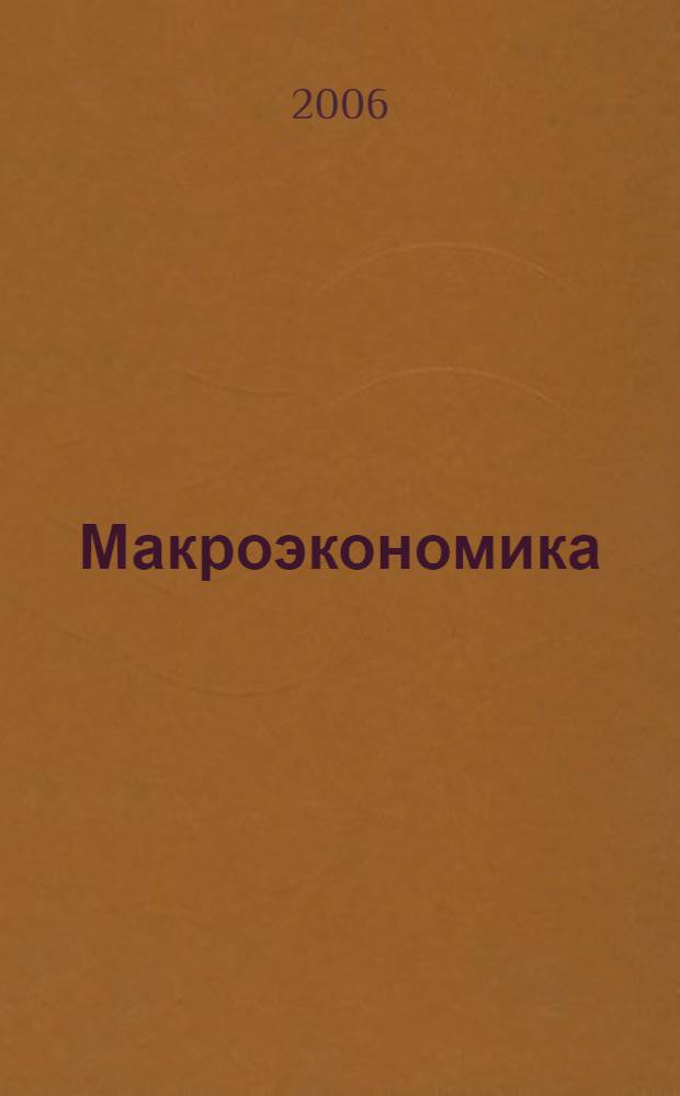 Макроэкономика : учебно-методическое пособие : для студентов высших учебных заведений, обучающихся по экономическим специальностям