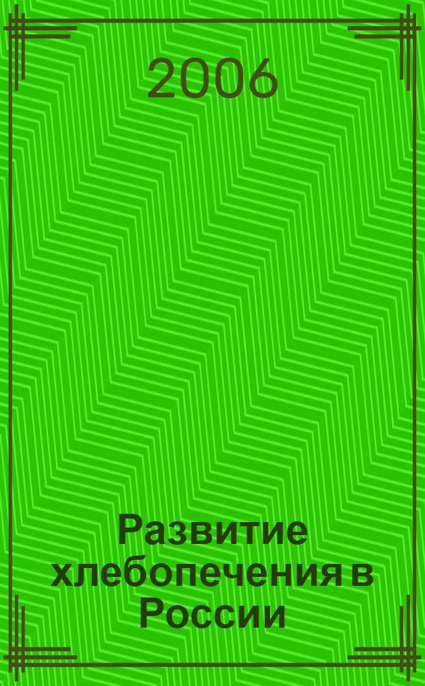 Развитие хлебопечения в России : (исторический обзор)