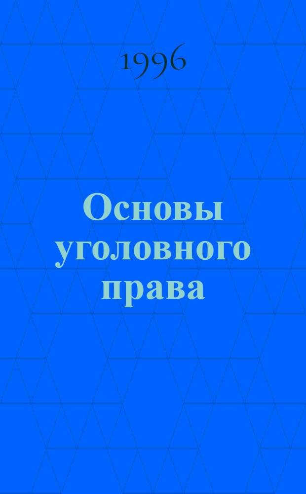 Основы уголовного права : для абитуриентов юридического факультета Санкт-Петербургского университета