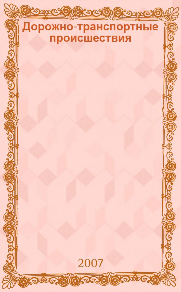 Дорожно-транспортные происшествия: часто задаваемые вопросы, образцы документов