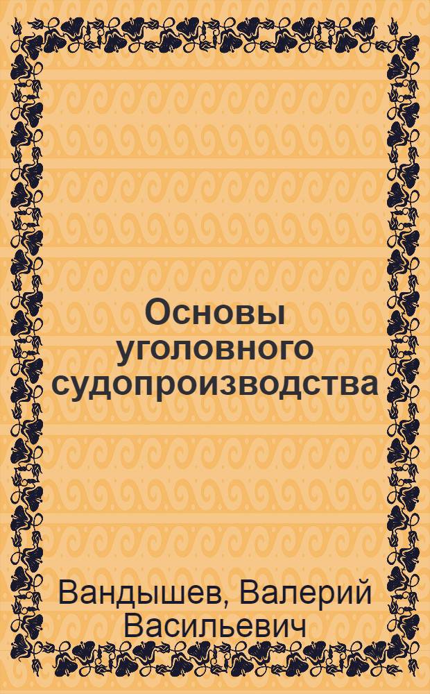 Основы уголовного судопроизводства : учебное пособие