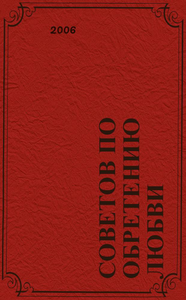 48 советов по обретению любви