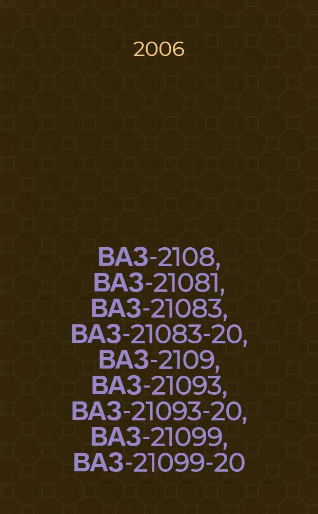 ВАЗ-2108, ВАЗ-21081, ВАЗ-21083, ВАЗ-21083-20, ВАЗ-2109, ВАЗ-21093, ВАЗ-21093-20, ВАЗ-21099, ВАЗ-21099-20 : бензиновые двигатели: 1.1, 1.3, 1.5 л : руководство по эксплуатации, техническому обслуживанию и ремонту : в фотографиях