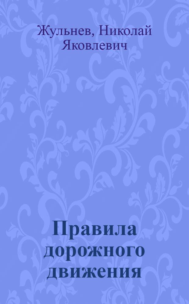 Правила дорожного движения : учеб.для подгот. водителя автотранспортных средств