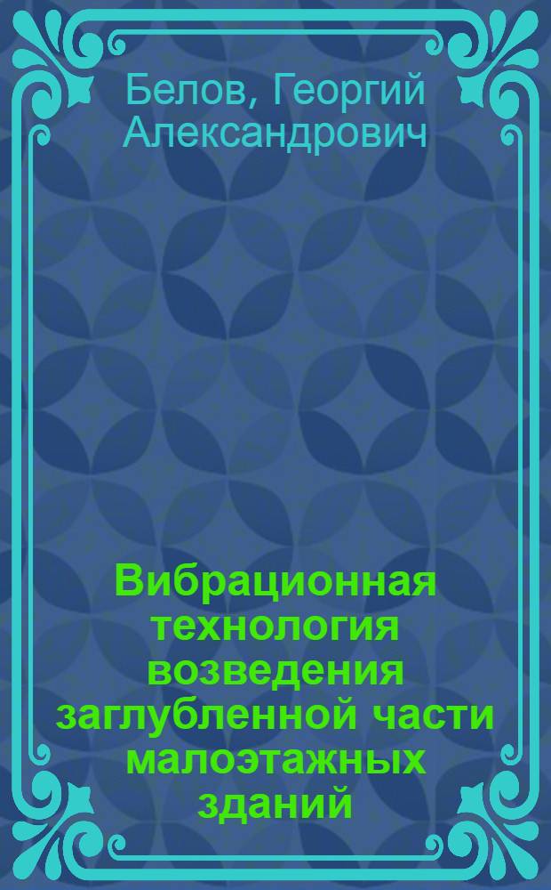 Вибрационная технология возведения заглубленной части малоэтажных зданий : автореферат диссертации на соискание ученой степени к.т.н. : специальность 05.23.08