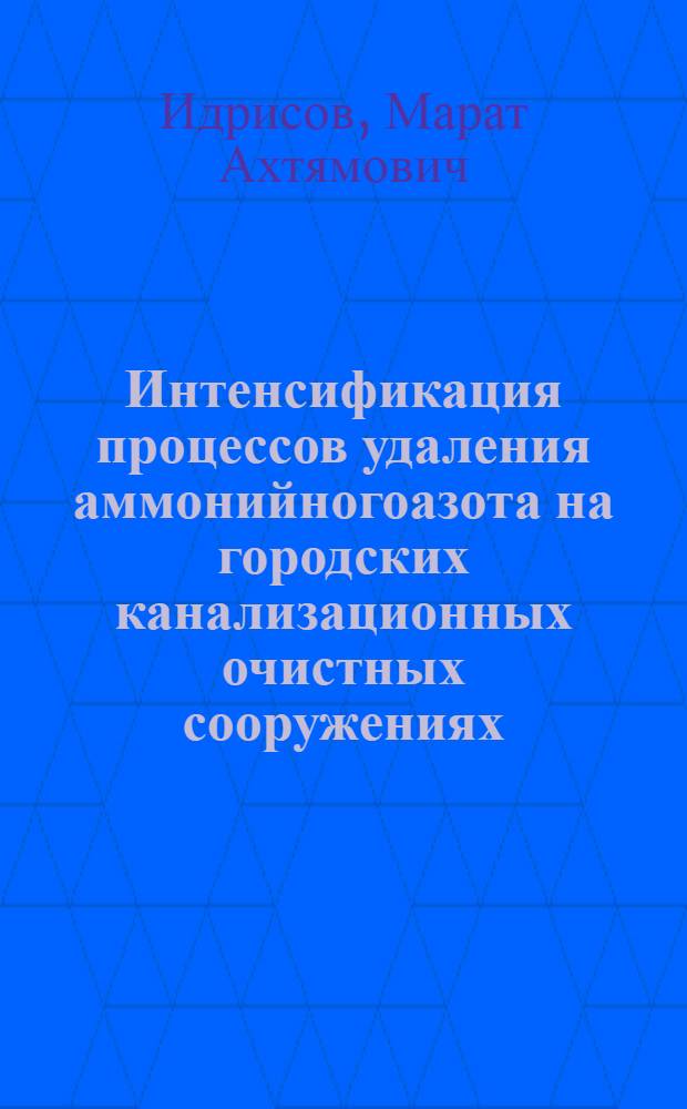 Интенсификация процессов удаления аммонийногоазота на городских канализационных очистных сооружениях : автореферат диссертации на соискание ученой степени к.т.н. : специальность 05.23.04