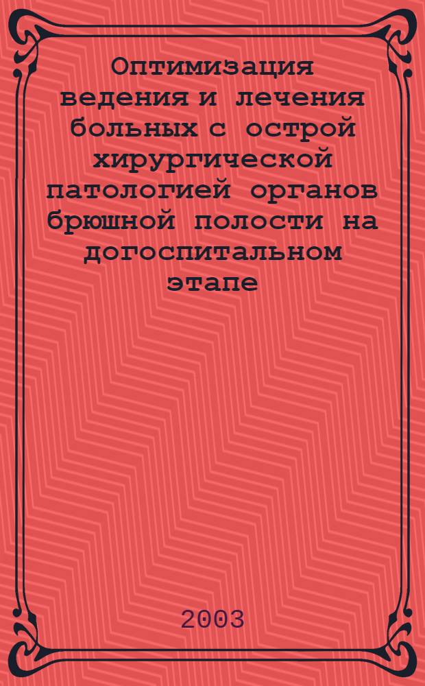 Оптимизация ведения и лечения больных с острой хирургической патологией органов брюшной полости на догоспитальном этапе : автореферат диссертации на соискание ученой степени к.м.н. : специальность 14.00.27
