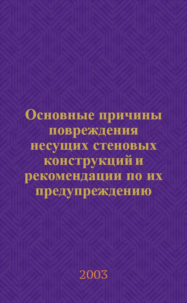 Основные причины повреждения несущих стеновых конструкций и рекомендации по их предупреждению (на примере г. Тамбова) : автореферат диссертации на соискание ученой степени к.т.н. : специальность 05.23.01