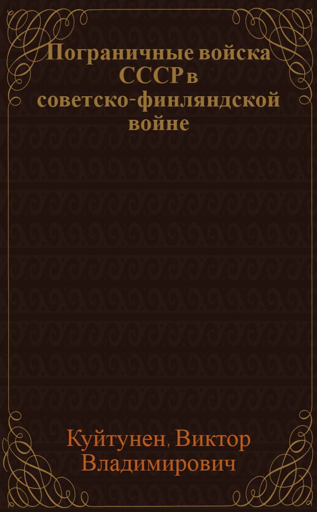 Пограничные войска СССР в советско-финляндской войне (ноябрь 1939 - март 1940 гг.) : автореферат диссертации на соискание ученой степени к.ист.н. : специальность 07.00.02