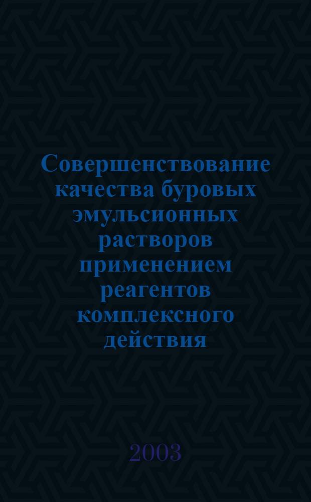 Совершенствование качества буровых эмульсионных растворов применением реагентов комплексного действия : автореферат диссертации на соискание ученой степени к.т.н. : специальность 25.00.15