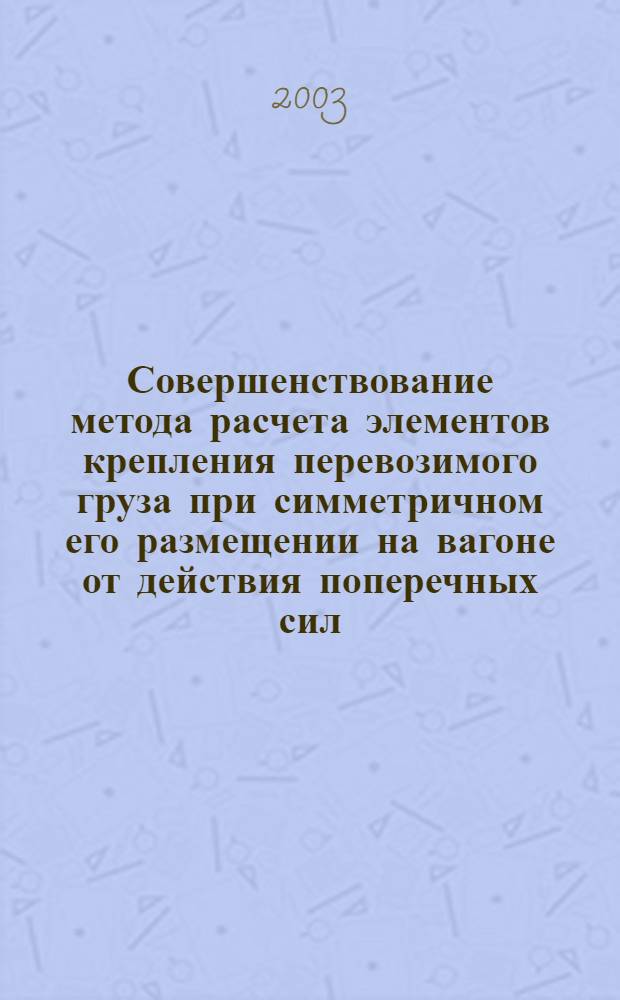Совершенствование метода расчета элементов крепления перевозимого груза при симметричном его размещении на вагоне от действия поперечных сил : автореферат диссертации на соискание ученой степени к.т.н. : специальность 05.22.08