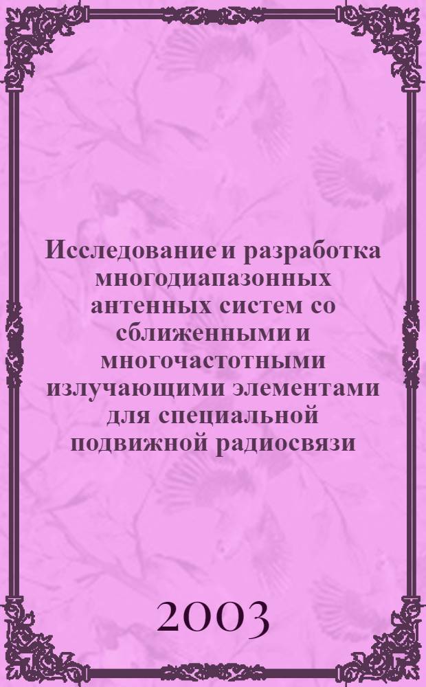 Исследование и разработка многодиапазонных антенных систем со сближенными и многочастотными излучающими элементами для специальной подвижной радиосвязи : автореферат диссертации на соискание ученой степени к.т.н. : специальность 05.12.07
