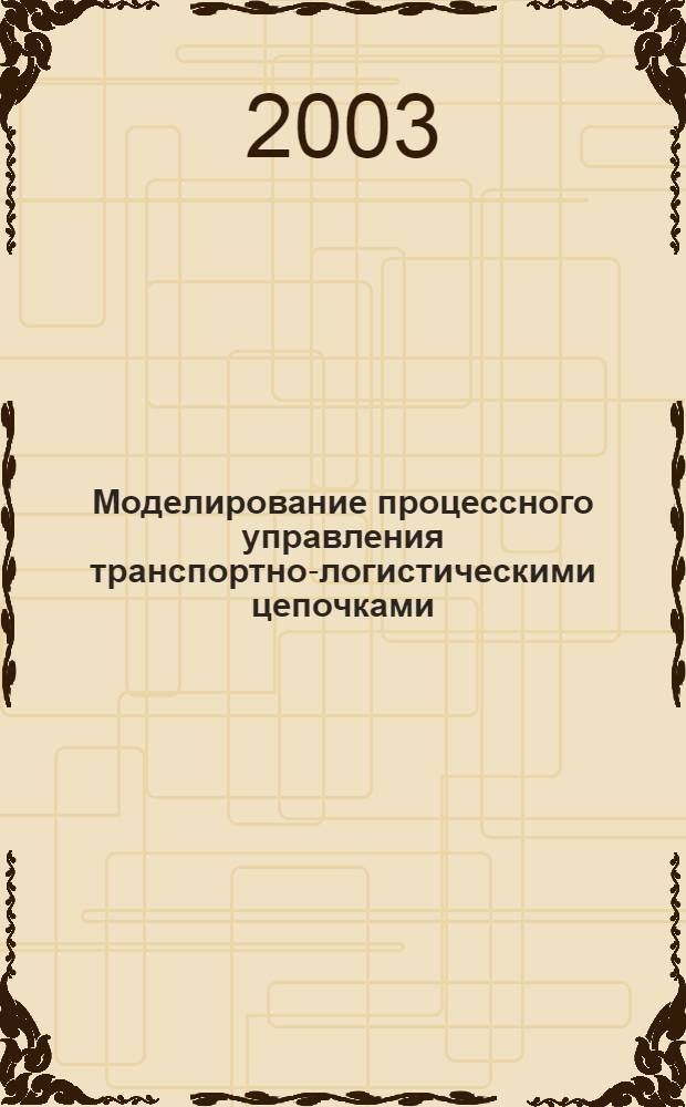 Моделирование процессного управления транспортно-логистическими цепочками : автореферат диссертации на соискание ученой степени к.т.н. : специальность 05.02.22