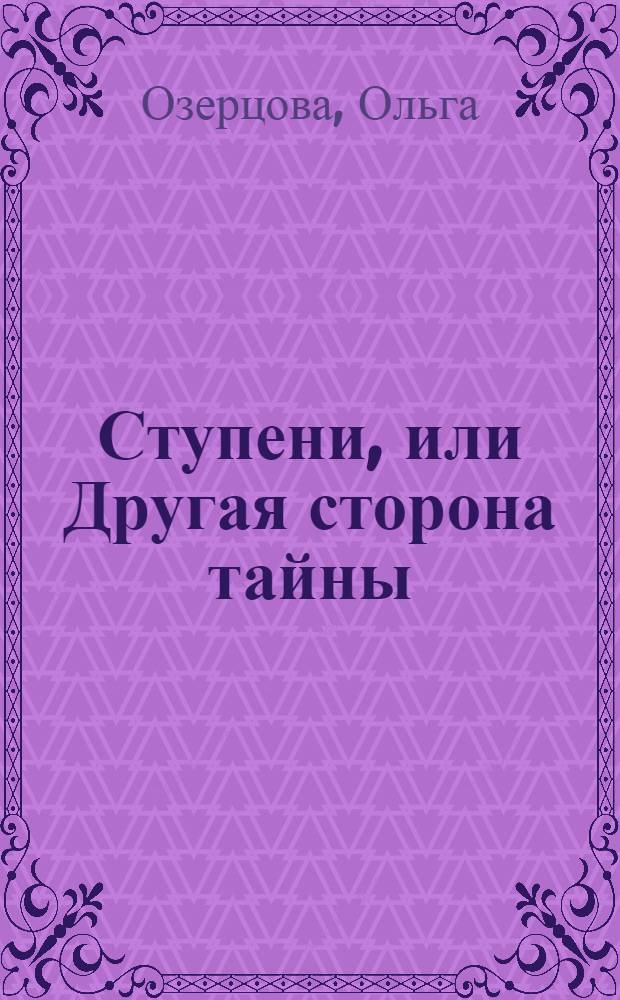 Ступени, или Другая сторона тайны