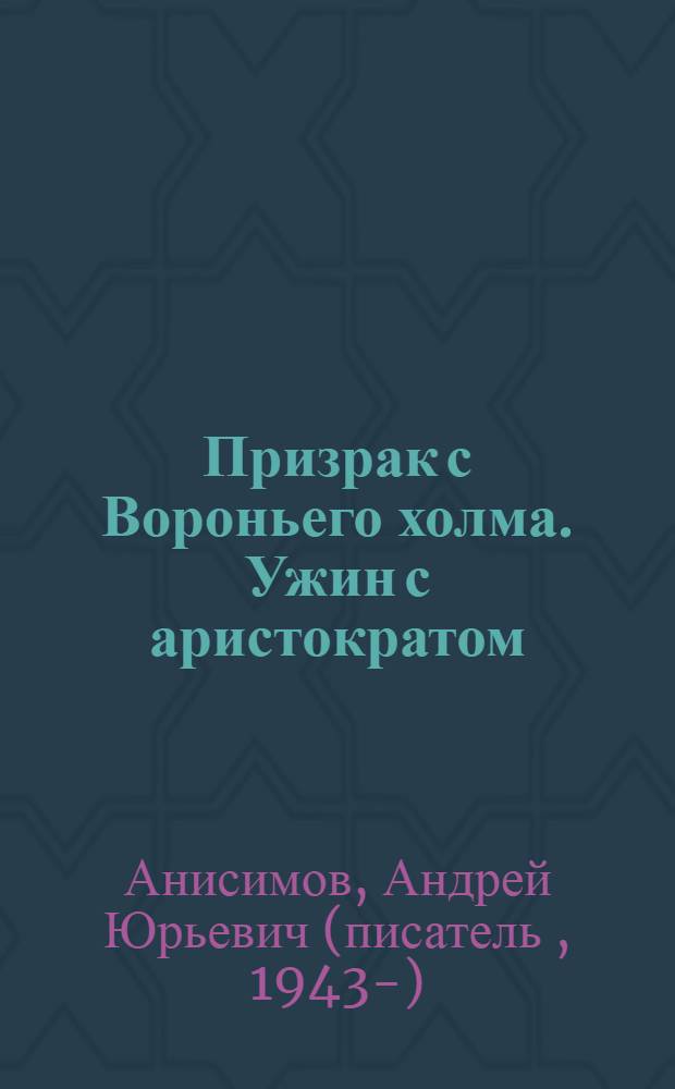 Призрак с Вороньего холма. Ужин с аристократом : роман