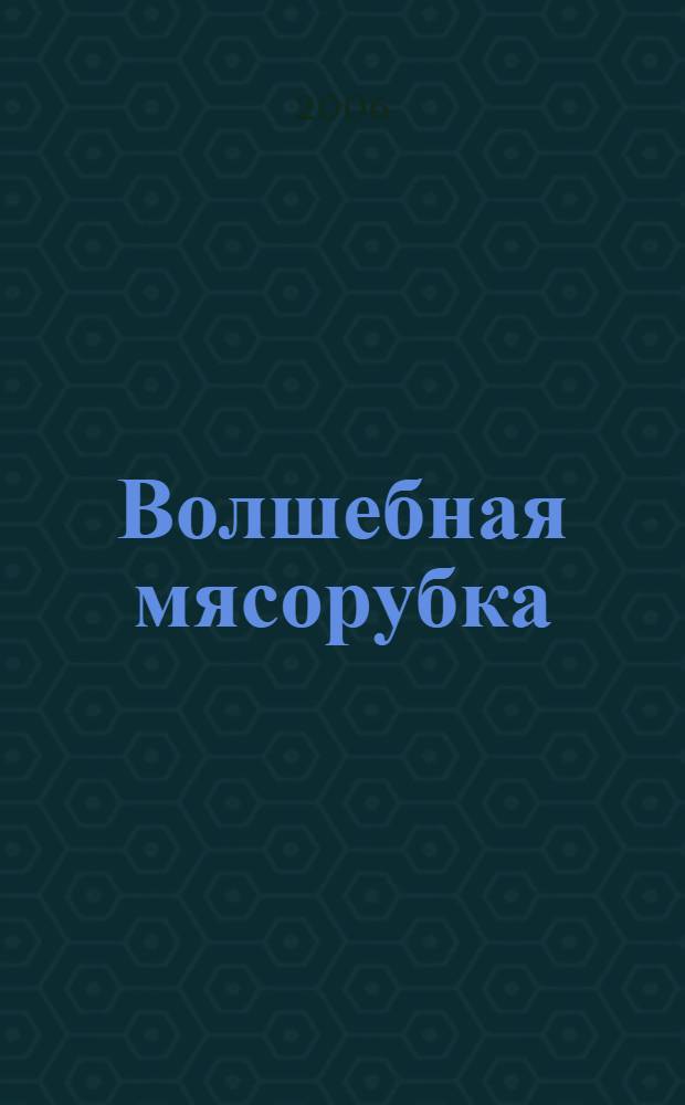 Волшебная мясорубка
