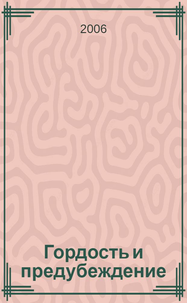 Гордость и предубеждение : роман