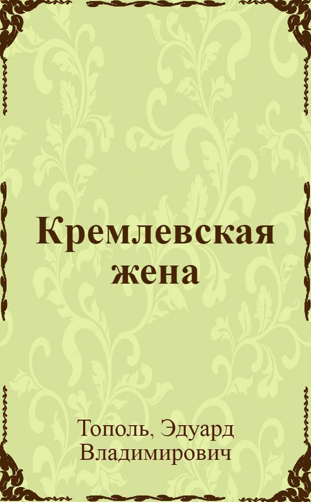 Кремлевская жена : роман
