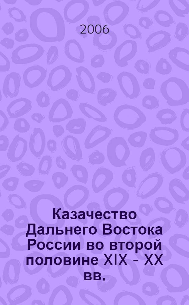 Казачество Дальнего Востока России во второй половине XIX - XX вв. = Russian far east cossacks in second half of XIX-XX centuries : сборник научных статей