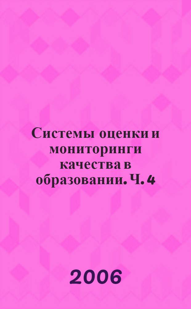 Системы оценки и мониторинги качества в образовании. Ч. 4