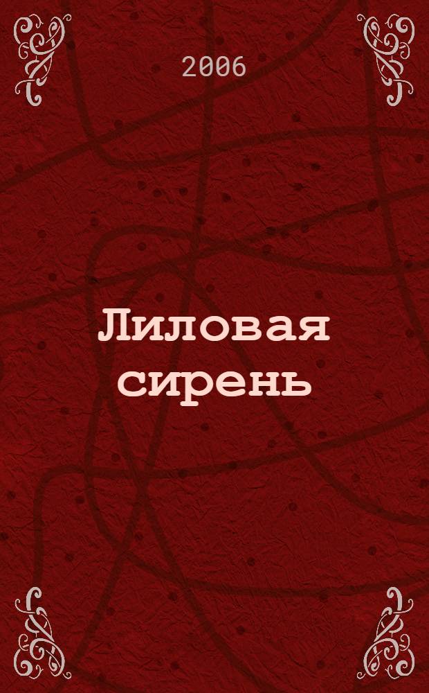 Лиловая сирень : стихотворения