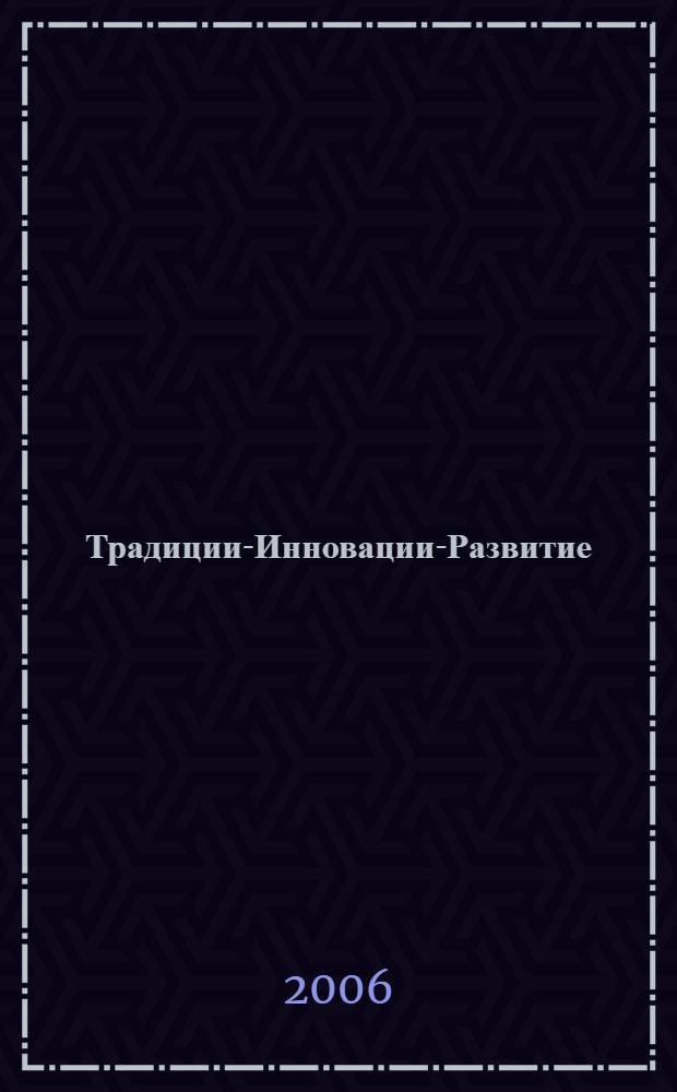 Традиции-Инновации-Развитие : сборник статей