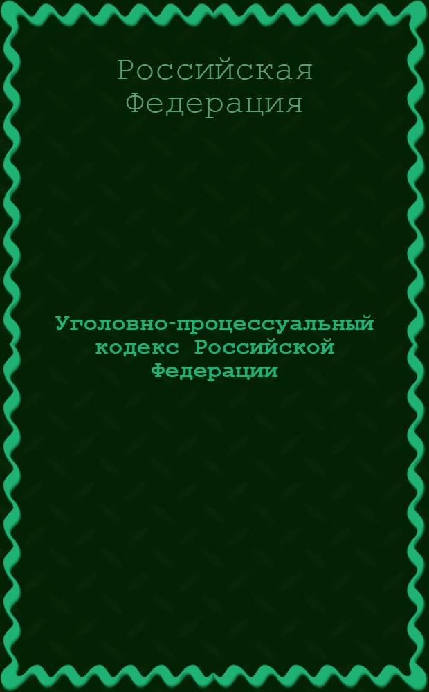 Уголовно-процессуальный кодекс Российской Федерации : по состоянию на 1 октября 2006 года