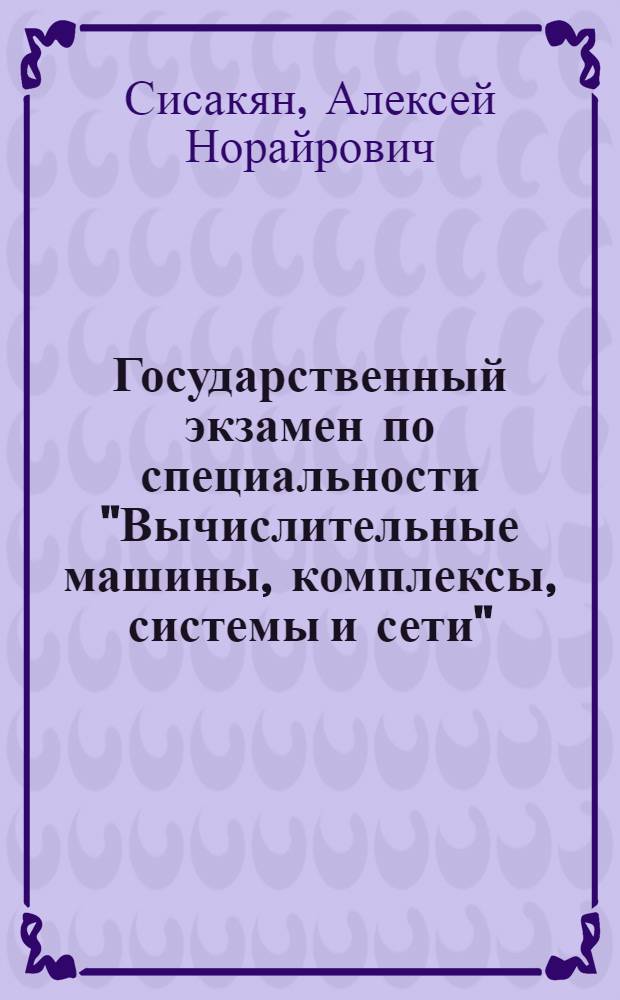 Государственный экзамен по специальности "Вычислительные машины, комплексы, системы и сети", очная форма обучения : учебное пособие