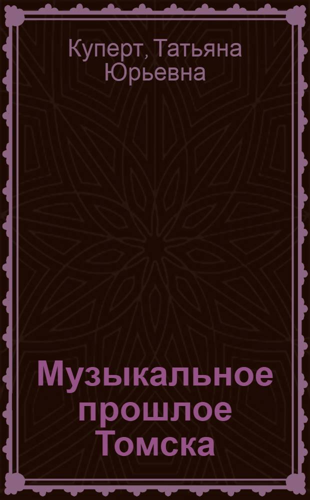 Музыкальное прошлое Томска : в письмах к А. Г. Рубинштейну