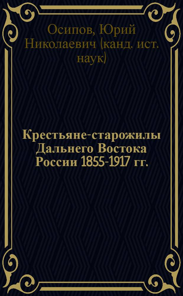 Крестьяне-старожилы Дальнего Востока России 1855-1917 гг. : монография