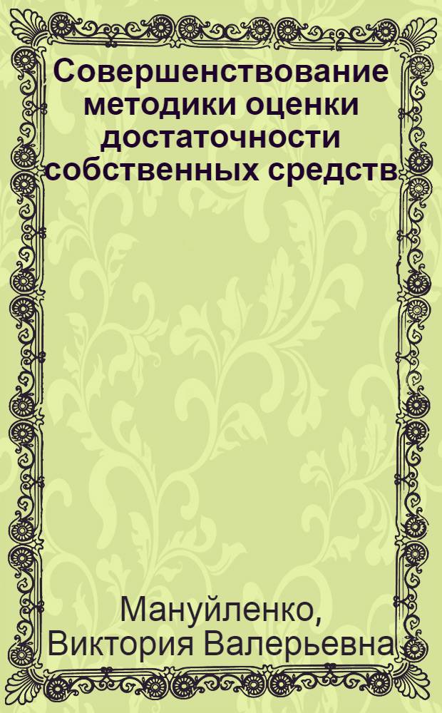 Совершенствование методики оценки достаточности собственных средств (капитала) коммерческого банка : монография