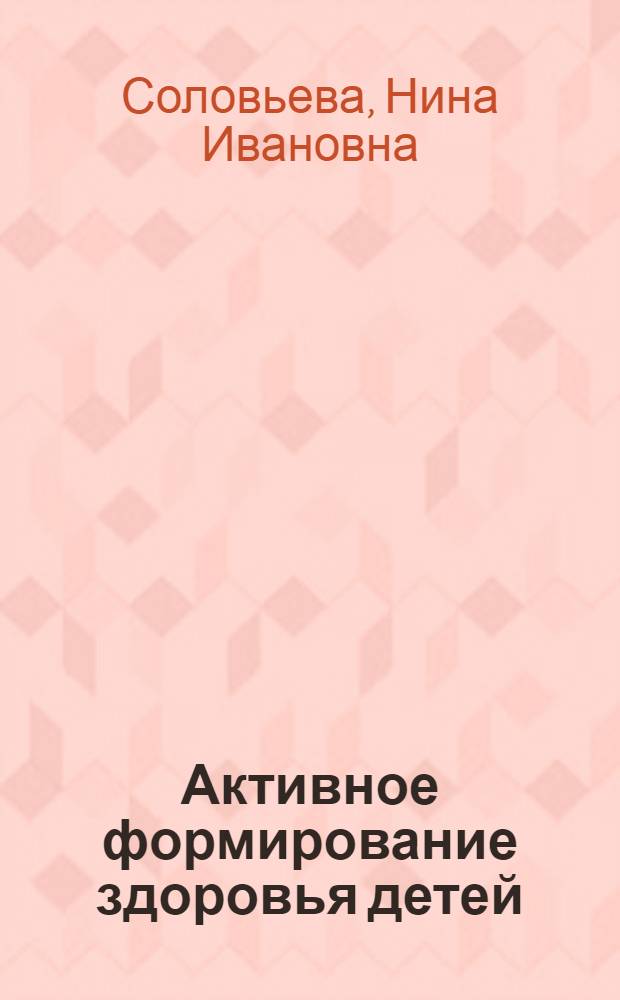 Активное формирование здоровья детей : из опыта работы МОУ "Средняя общеобразовательная школа N° 133"