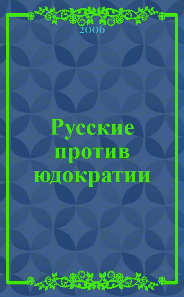 Русские против юдократии