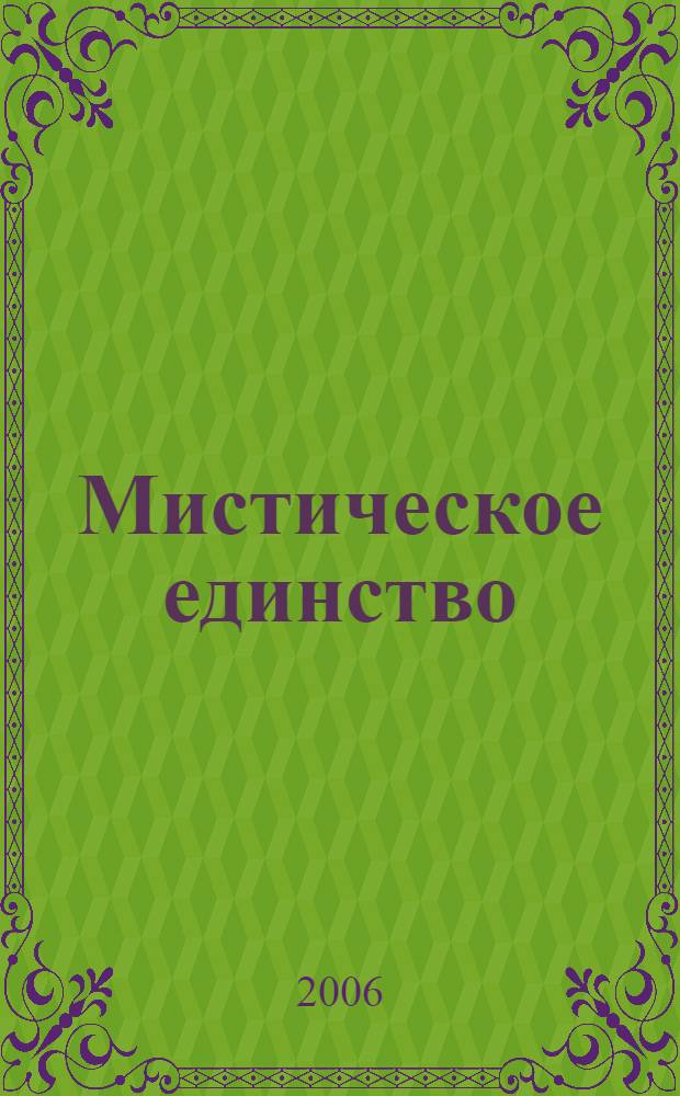 Мистическое единство : т. 1-2 : перевод
