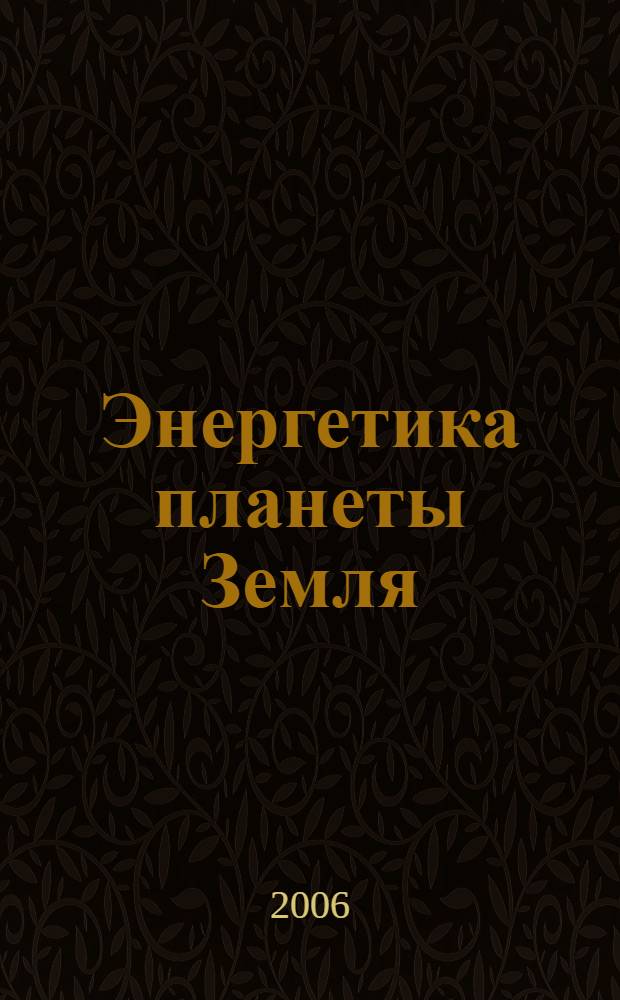 Энергетика планеты Земля : анализ и прогноз