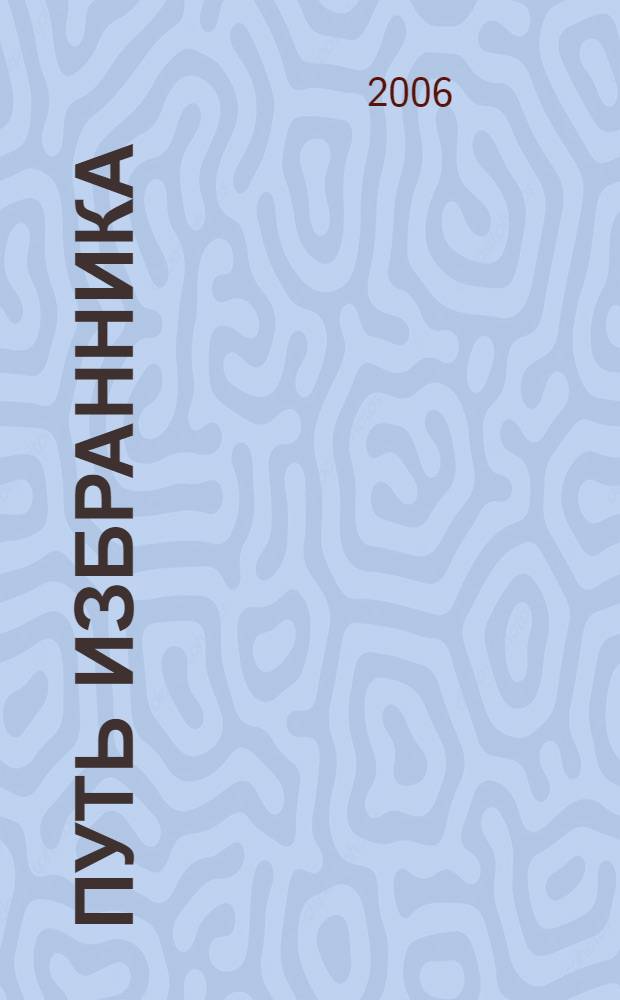 Путь Избранника : фантастический роман
