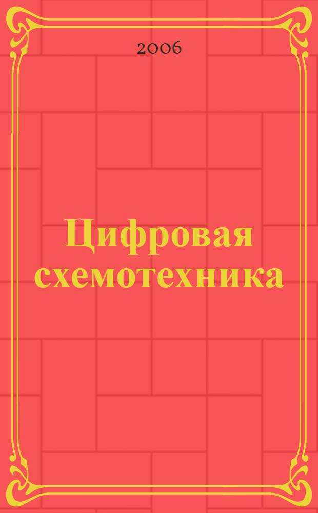 Цифровая схемотехника : учебное пособие