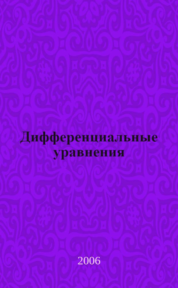Дифференциальные уравнения : учебное пособие для студентов физико-математических и инженерно-технических специальностей вузов региона