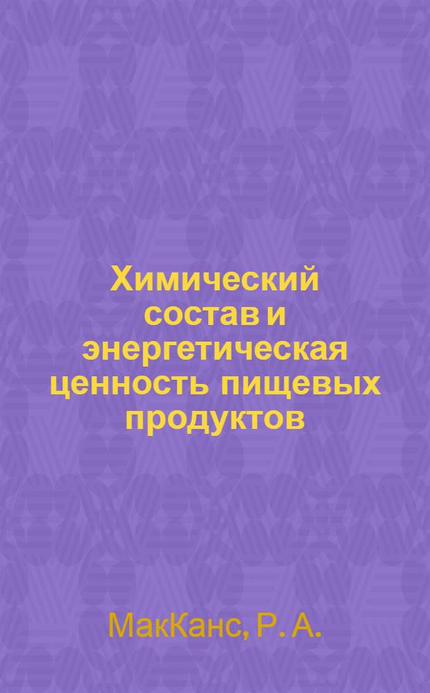 Химический состав и энергетическая ценность пищевых продуктов : справ. МакКанса и Уиддоусона