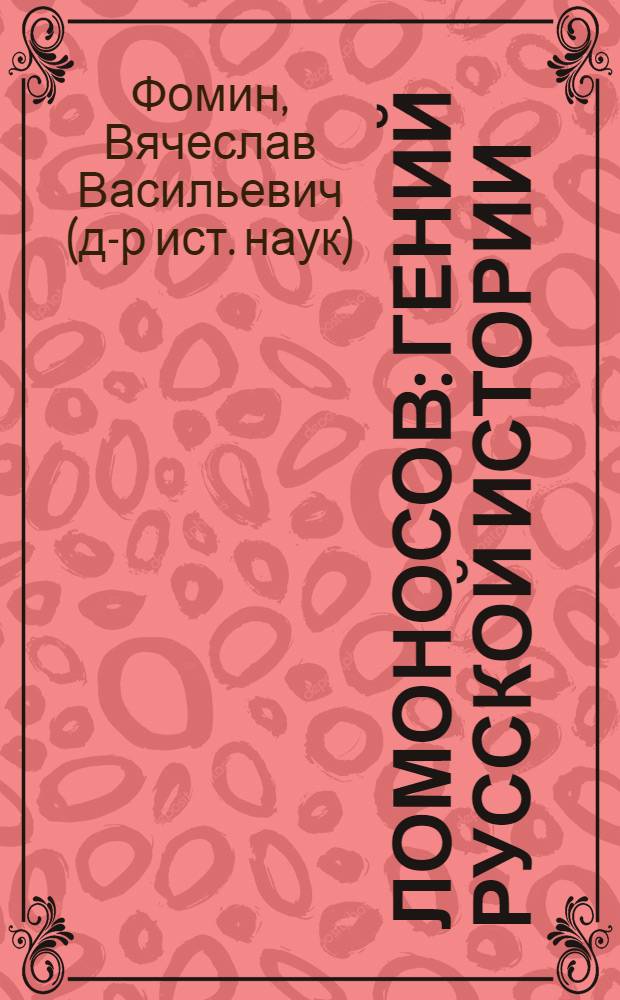 Ломоносов : гений русской истории