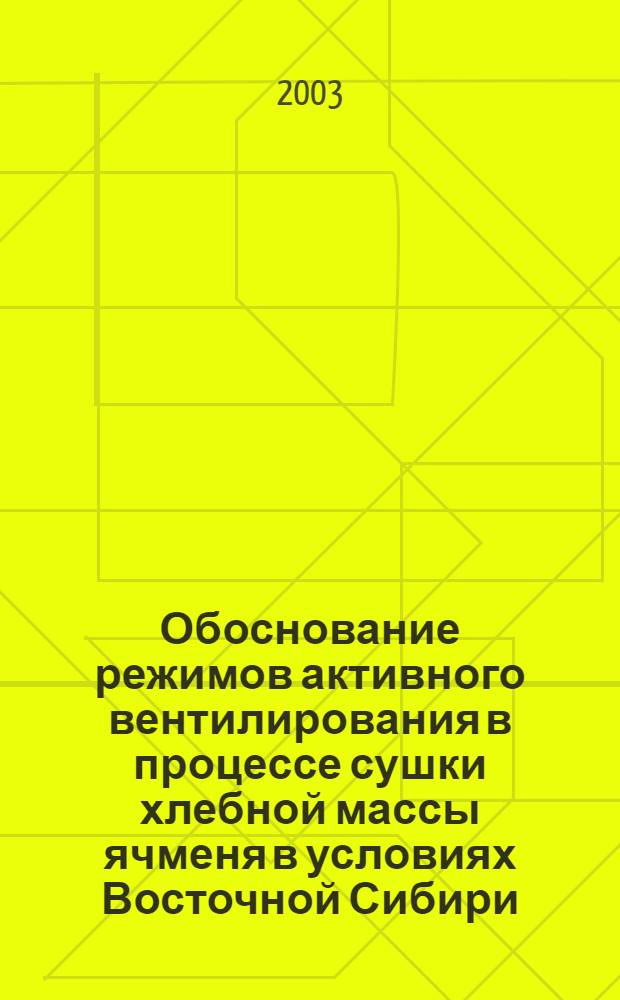 Обоснование режимов активного вентилирования в процессе сушки хлебной массы ячменя в условиях Восточной Сибири : автореферат диссертации на соискание ученой степени к.т.н. : специальность 05.20.01