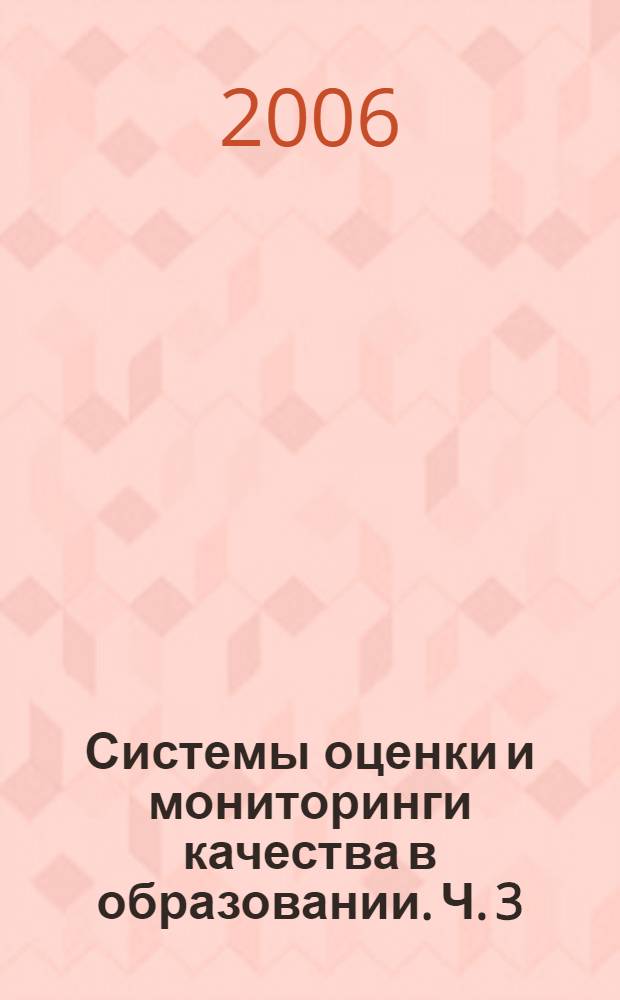 Системы оценки и мониторинги качества в образовании. Ч. 3